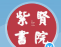 紫賢書院加盟