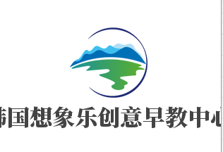 韓國想象樂創(chuàng)意早教中心加盟