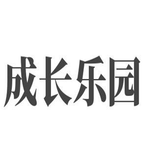 成長樂園加盟
