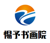 惕予書畫院加盟