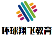 環(huán)球翔飛教育加盟