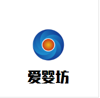 愛嬰坊母嬰會所加盟