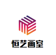 恒藝畫室加盟