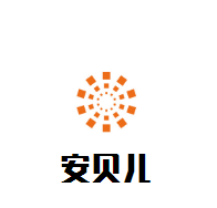 安貝兒母嬰生活館加盟