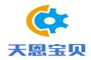 天恩寶貝母嬰店加盟