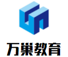 萬(wàn)巢教育加盟