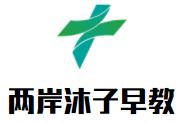 兩岸沐子早教加盟
