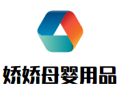 嬌嬌母嬰用品加盟