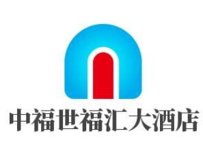 中福世福匯大酒店加盟
