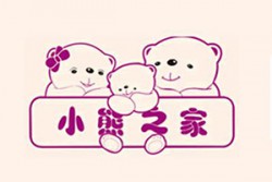 小熊之家孕嬰童生活館加盟