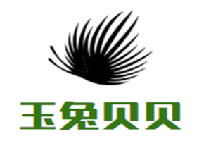 玉兔貝貝母嬰生活館加盟