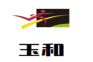 玉和母嬰生活館加盟
