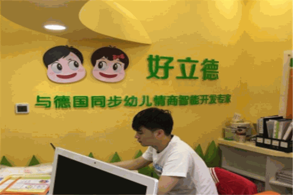 好立德早教式托班加盟