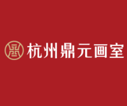 鼎元畫室加盟