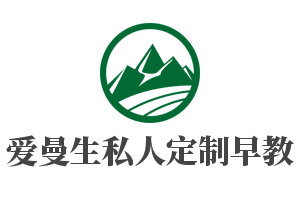 愛曼生私人定制早教加盟