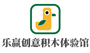 樂贏創(chuàng)意積木體驗(yàn)館加盟