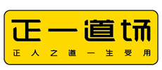 正一道場加盟