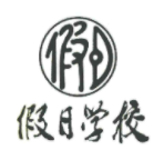 假日學校加盟