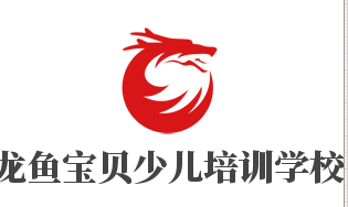 龍魚寶貝少兒培訓(xùn)學(xué)校加盟