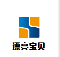 漂亮寶貝母嬰用品生活館加盟