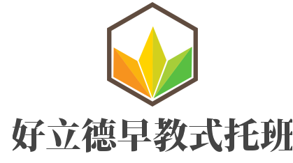 好立德早教式托班加盟