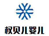 權貝兒嬰兒游泳館加盟