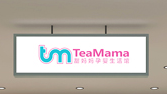 甜媽媽孕嬰生活館加盟