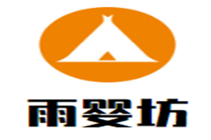 雨嬰坊母嬰生活館加盟