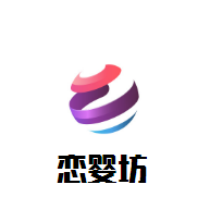戀嬰坊母嬰生活館加盟