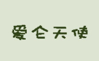 愛(ài)侖天使母嬰生活館加盟