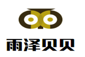 雨澤貝貝母嬰生活館加盟