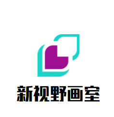 新視野畫室加盟