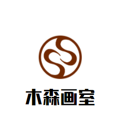 木森畫室加盟