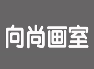 向尚畫室加盟