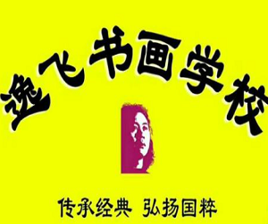 逸飛書畫加盟