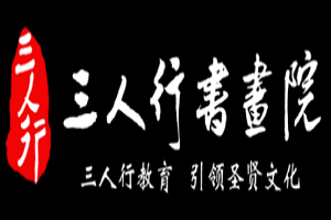三人行書畫院加盟