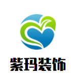 紫瑪裝飾裝潢加盟
