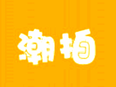 潮拍自拍館加盟