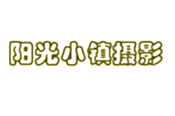 陽光小鎮(zhèn)攝影加盟