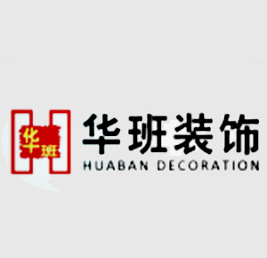 華班裝飾加盟