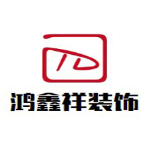 鴻鑫祥裝飾加盟