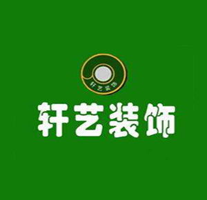 軒藝裝飾加盟