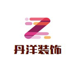丹洋裝飾裝潢加盟