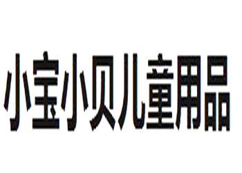 小寶小貝加盟