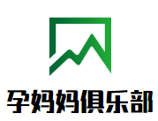 孕媽媽俱樂部加盟