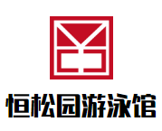 恒松園游泳館加盟