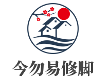 今勿易修腳加盟
