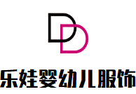 樂娃嬰幼兒服飾加盟
