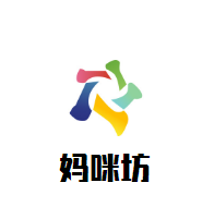 媽咪坊母嬰生活館加盟
