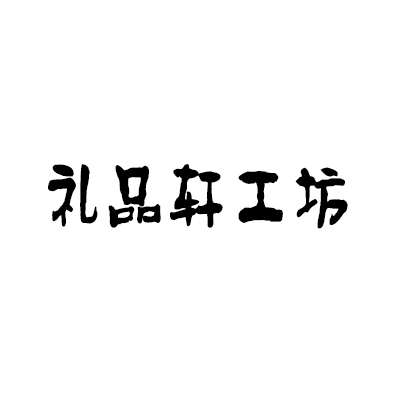 禮品軒工坊加盟
